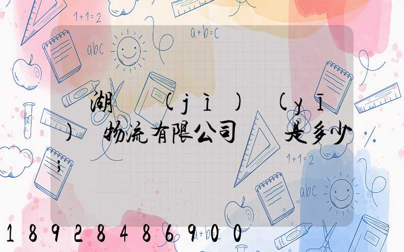 蕪湖匯濟(jì)醫(yī)藥物流有限公司電話是多少