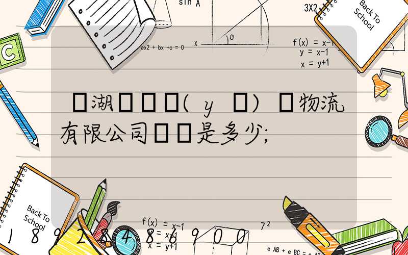 蕪湖匯濟醫(yī)藥物流有限公司電話是多少