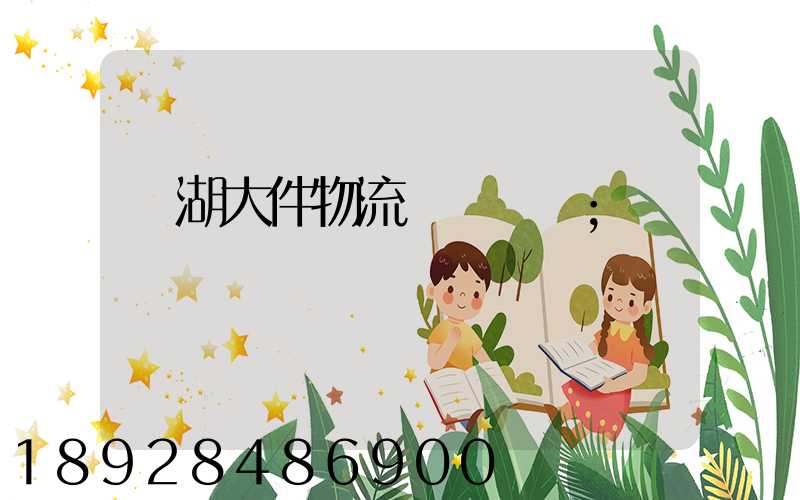 蕪湖大件物流運輸資費
