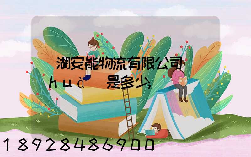 蕪湖安能物流有限公司電話(huà)是多少