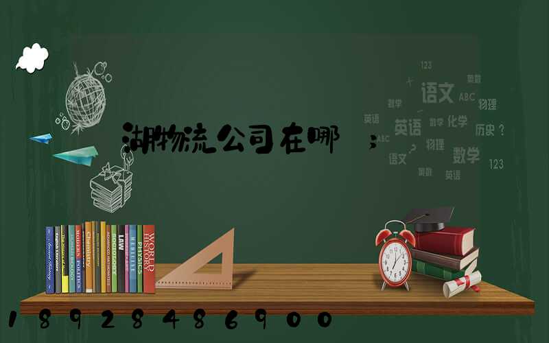 蕪湖物流公司在哪兒