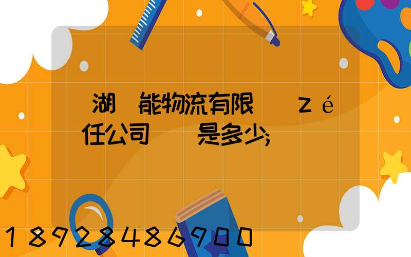 蕪湖長能物流有限責(zé)任公司電話是多少