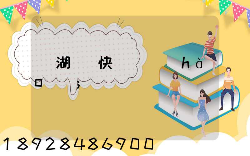 蕪湖順豐快遞電話號(hào)碼