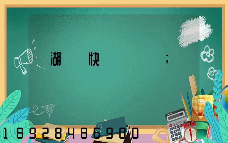 蕪湖順豐快遞電話號碼