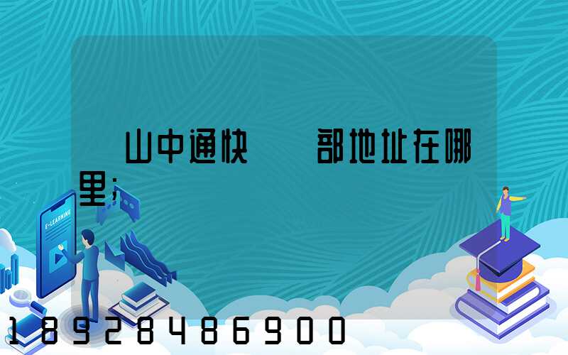 蕭山中通快遞總部地址在哪里