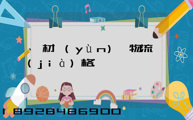 藥材運(yùn)輸物流價(jià)格