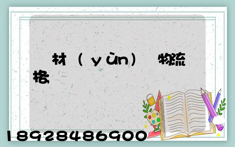 藥材運(yùn)輸物流價格