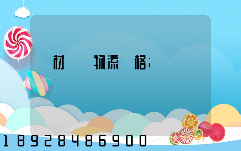 藥材運輸物流價格