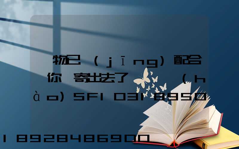 藥物已經(jīng)配合給你郵寄出去了順豐單號(hào)SF1031895078041