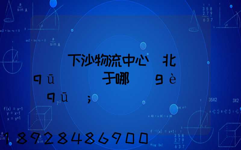 蘇寧下沙物流中心(北區(qū))屬于哪個(gè)區(qū)