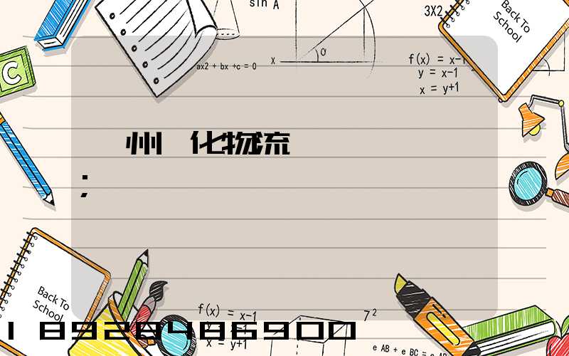 蘇州傳化物流貨運電話號碼