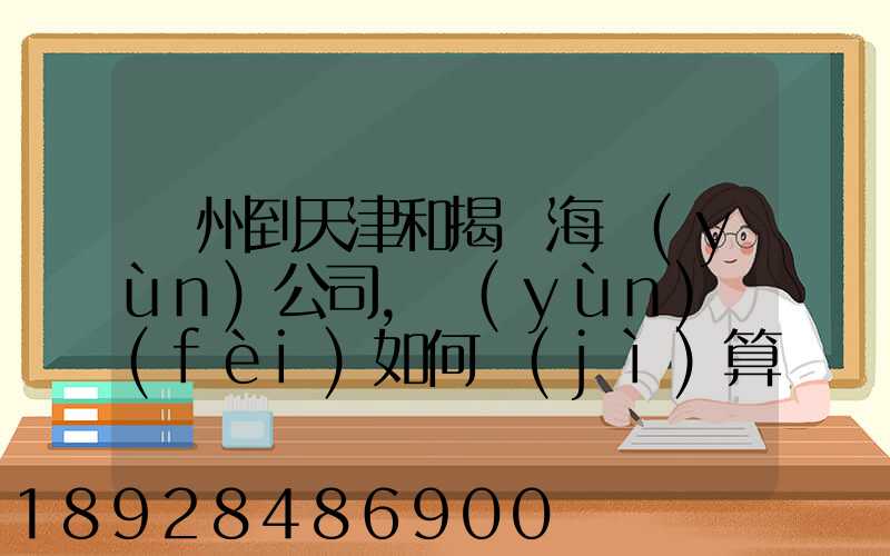 蘇州到天津和揭陽海運(yùn)公司,運(yùn)費(fèi)如何計(jì)算