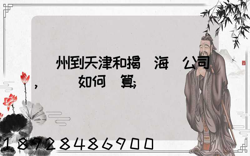 蘇州到天津和揭陽海運公司,運費如何計算