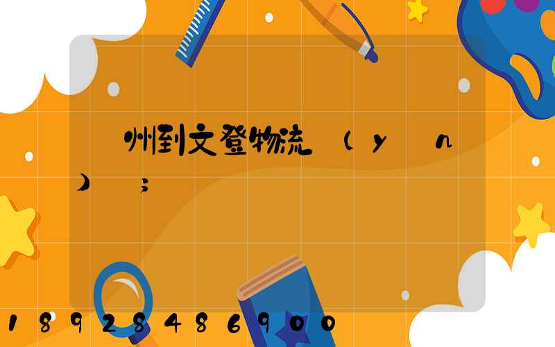 蘇州到文登物流運(yùn)輸