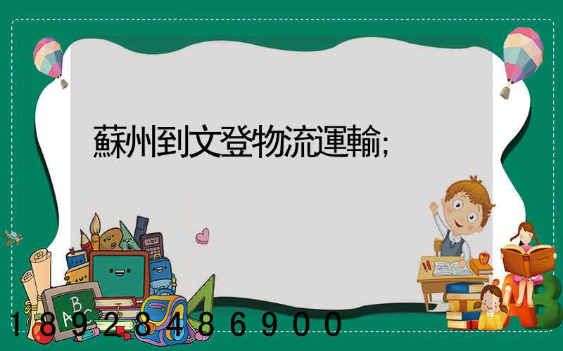 蘇州到文登物流運輸