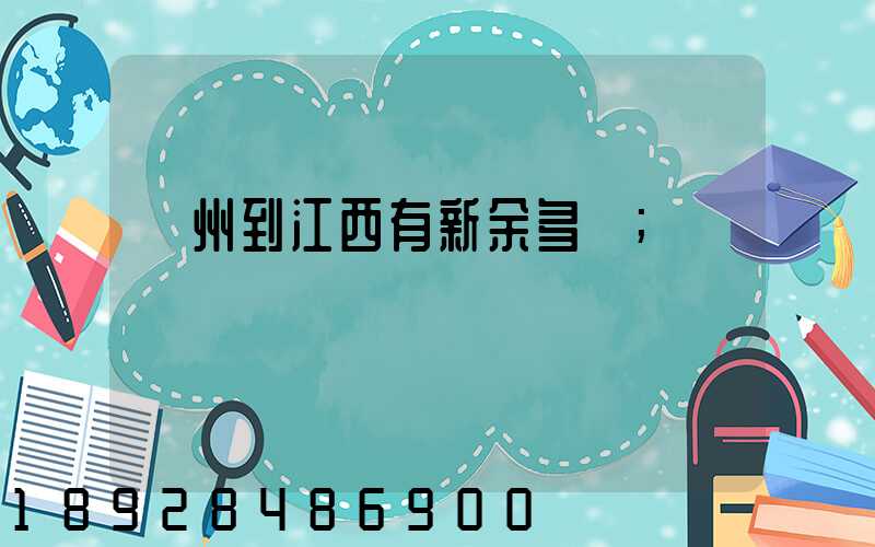 蘇州到江西有新余多遠