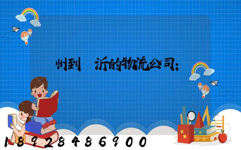 蘇州到臨沂的物流公司