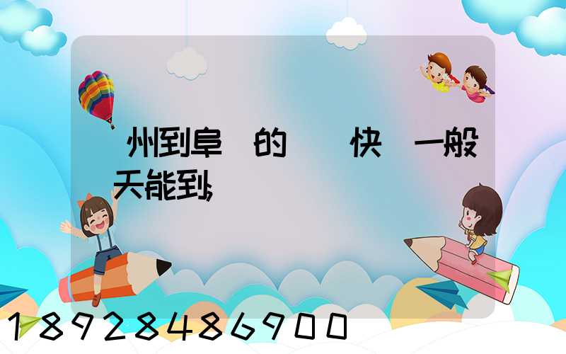 蘇州到阜陽的韻達快遞一般幾天能到