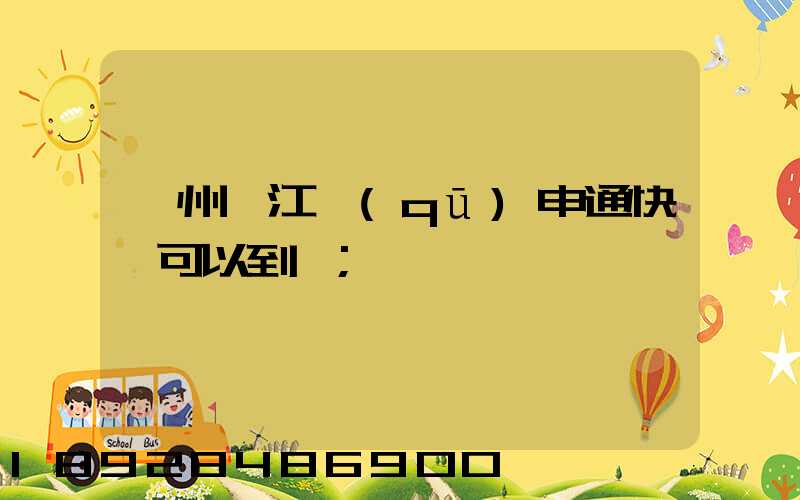 蘇州吳江區(qū)申通快遞可以到嗎