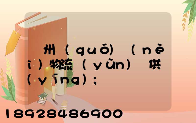 蘇州國(guó)內(nèi)物流運(yùn)輸供應(yīng)