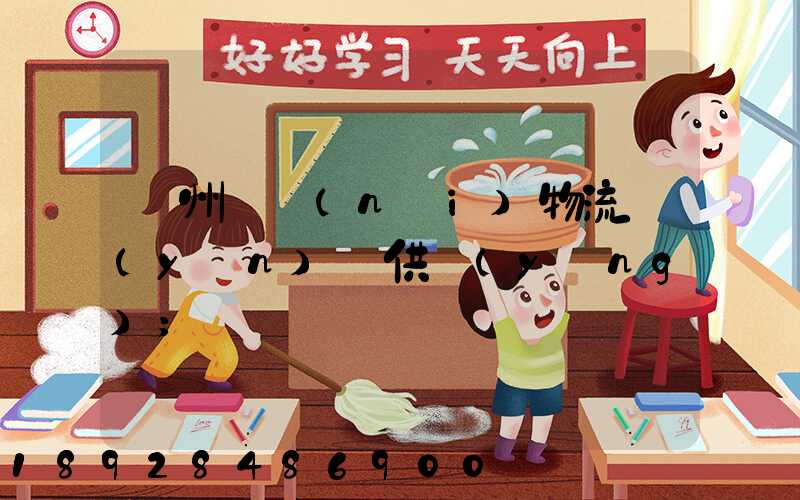 蘇州國內(nèi)物流運(yùn)輸供應(yīng)