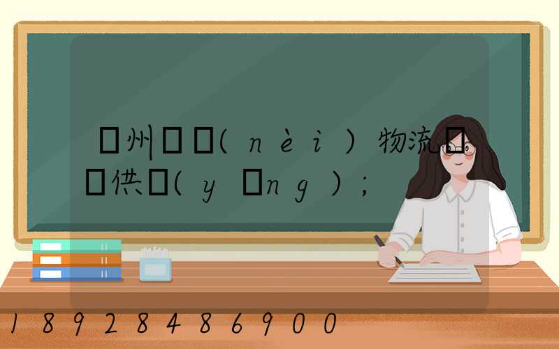 蘇州國內(nèi)物流運輸供應(yīng)