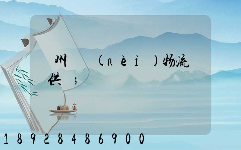 蘇州國內(nèi)物流運輸供應