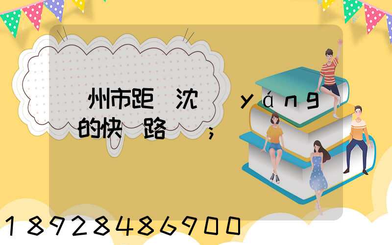 蘇州市距離沈陽(yáng)的快遞路線圖