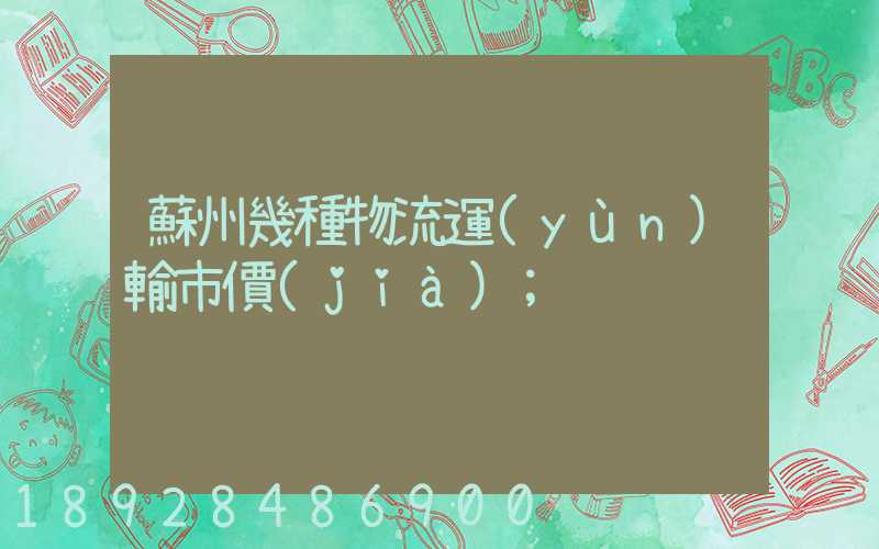 蘇州幾種物流運(yùn)輸市價(jià)