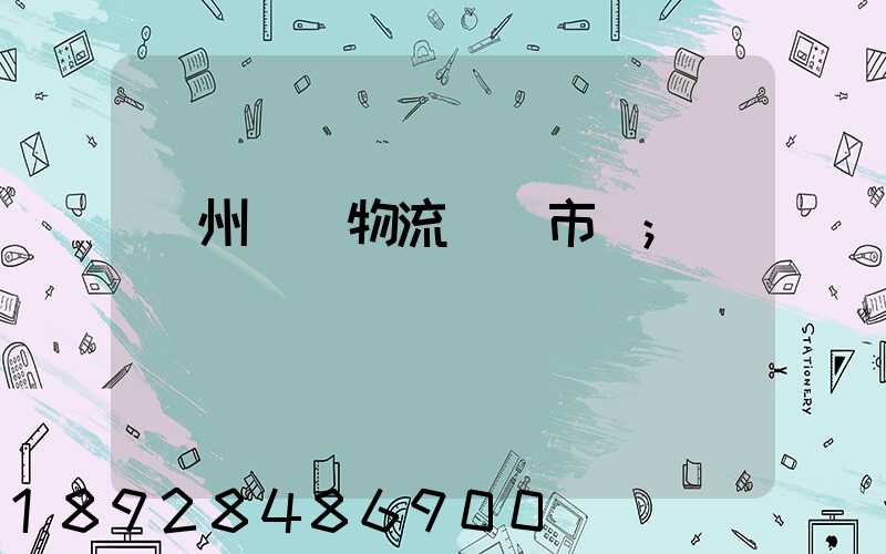 蘇州幾種物流運輸市價