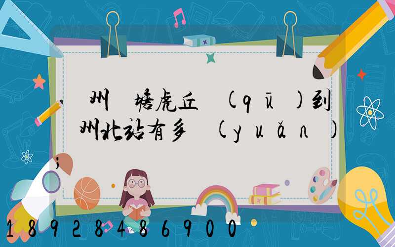 蘇州橫塘虎丘區(qū)到蘇州北站有多遠(yuǎn)