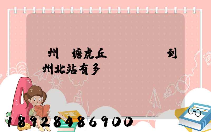 蘇州橫塘虎丘區(qū)到蘇州北站有多遠