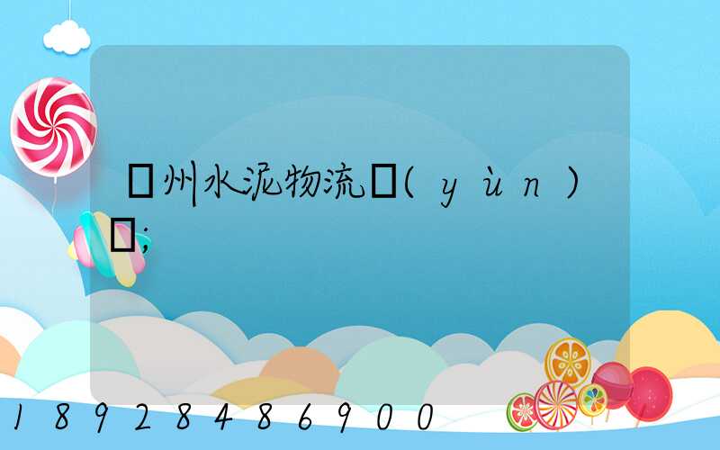 蘇州水泥物流運(yùn)輸