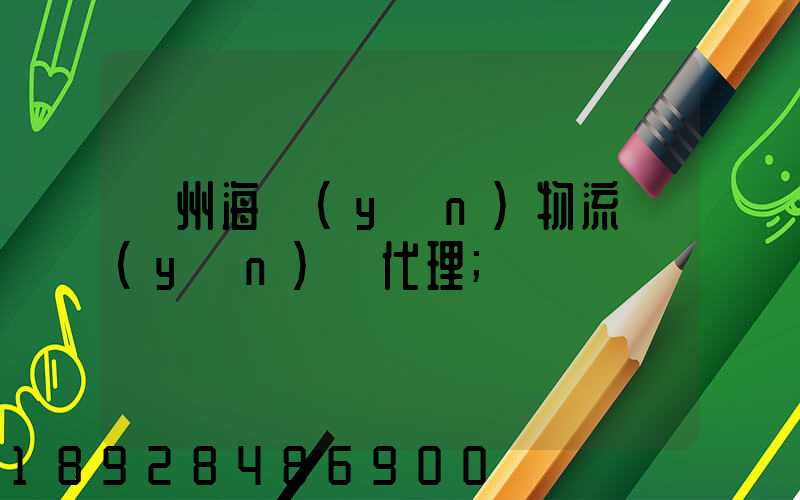 蘇州海運(yùn)物流運(yùn)輸代理