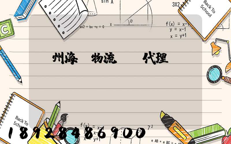 蘇州海運物流運輸代理