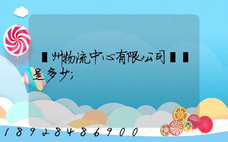 蘇州物流中心有限公司電話是多少