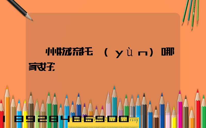 蘇州物流托運(yùn)哪家好