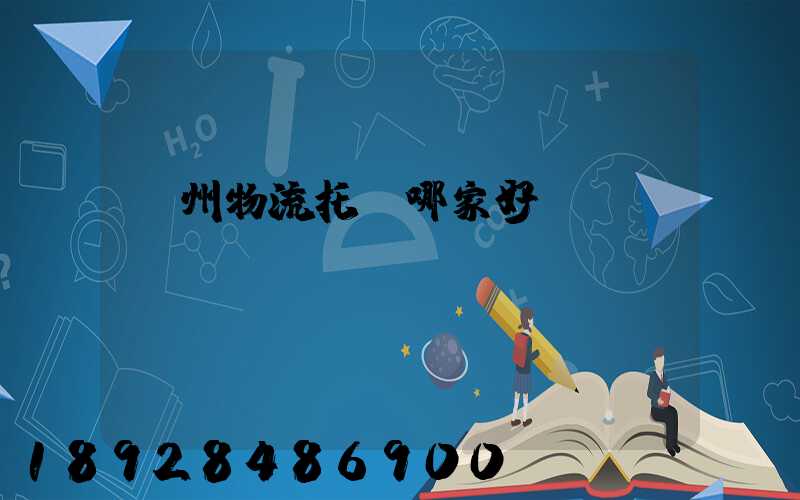 蘇州物流托運哪家好
