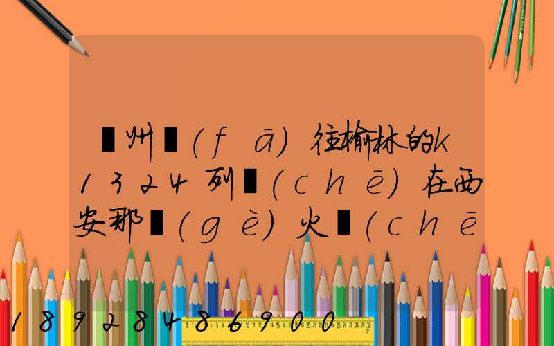 蘇州發(fā)往榆林的k1324列車(chē)在西安那個(gè)火車(chē)站停車(chē)
