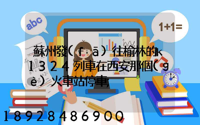 蘇州發(fā)往榆林的k1324列車在西安那個(gè)火車站停車