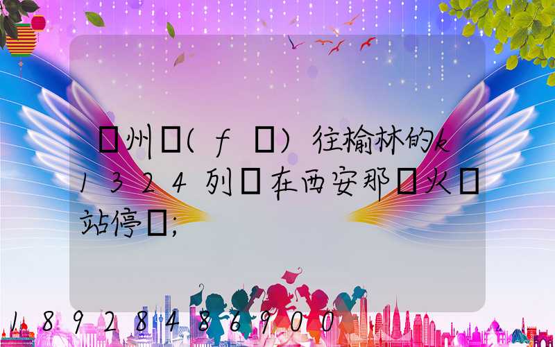 蘇州發(fā)往榆林的k1324列車在西安那個火車站停車