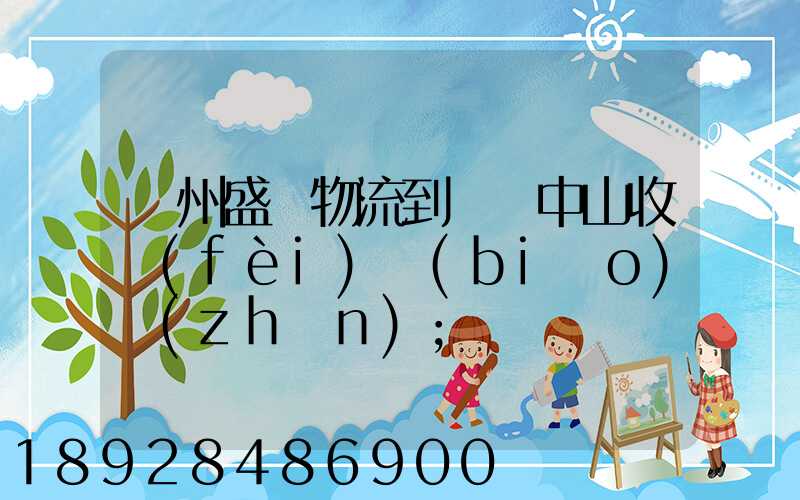 蘇州盛輝物流到廣東中山收費(fèi)標(biāo)準(zhǔn)