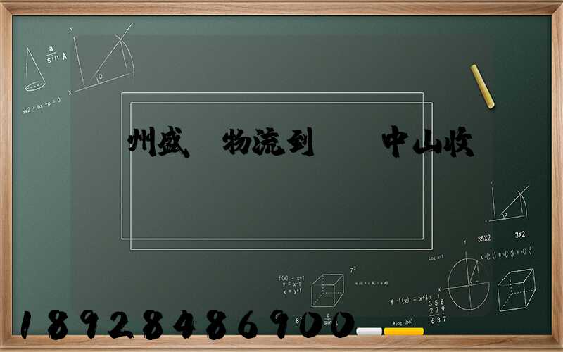蘇州盛輝物流到廣東中山收費標準