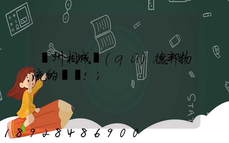 蘇州相城區(qū)德邦物流的電話!