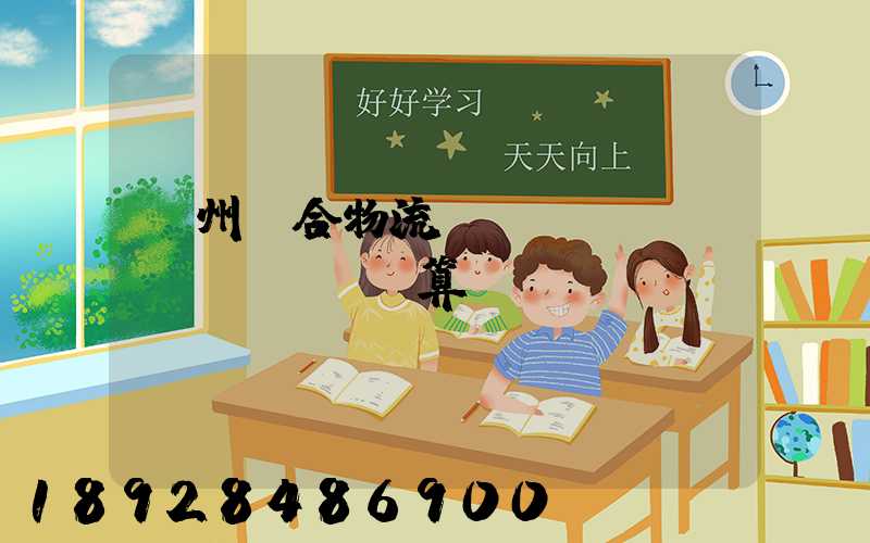 蘇州綜合物流運(yùn)輸預(yù)算