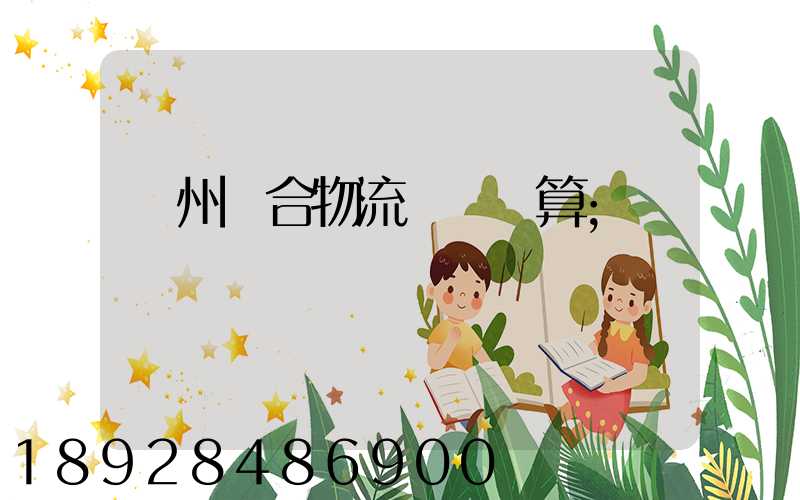 蘇州綜合物流運輸預算