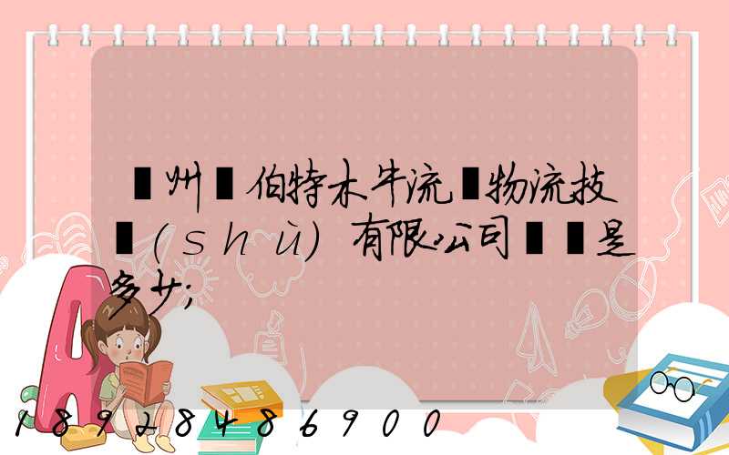 蘇州羅伯特木牛流馬物流技術(shù)有限公司電話是多少