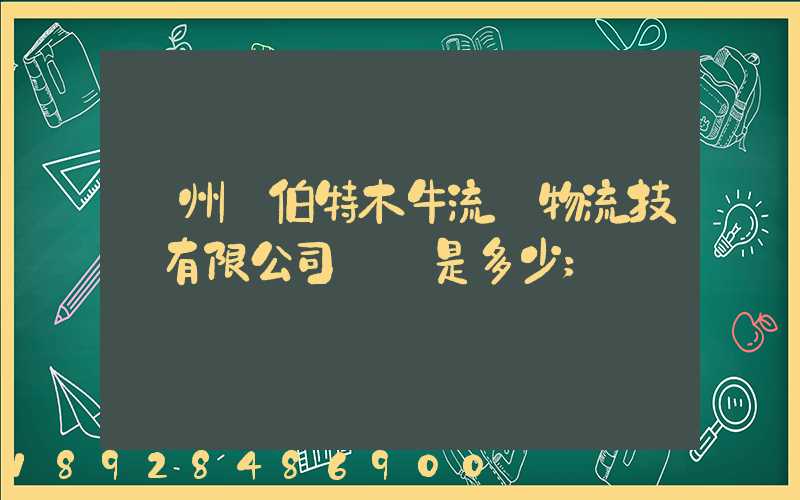 蘇州羅伯特木牛流馬物流技術有限公司電話是多少