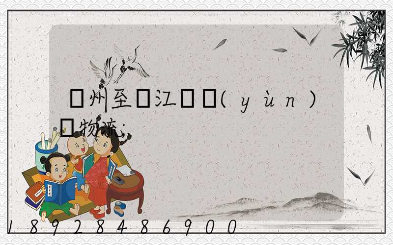 蘇州至墊江縣運(yùn)輸物流