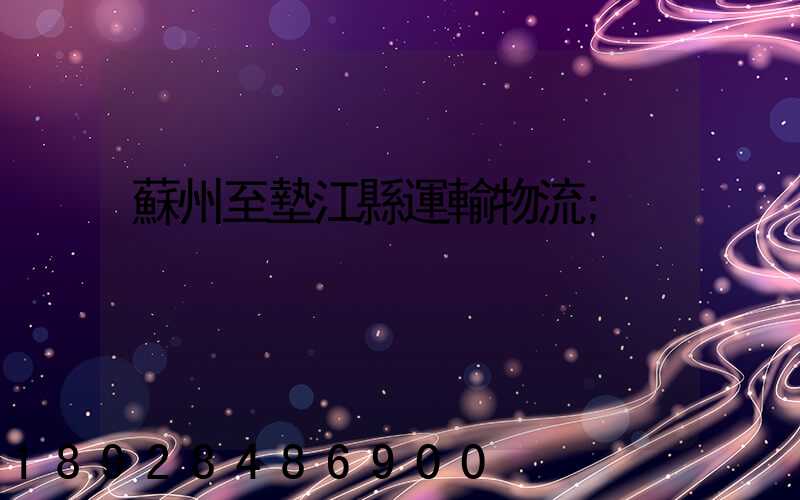 蘇州至墊江縣運輸物流